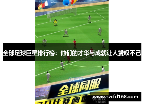 全球足球巨星排行榜：他们的才华与成就让人赞叹不已