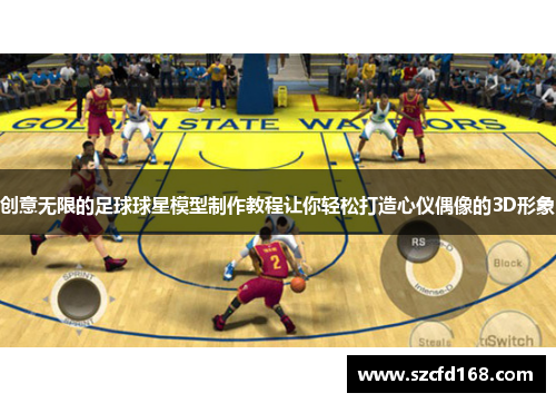 创意无限的足球球星模型制作教程让你轻松打造心仪偶像的3D形象