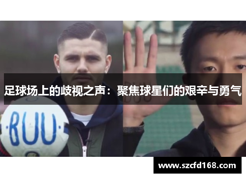 足球场上的歧视之声：聚焦球星们的艰辛与勇气