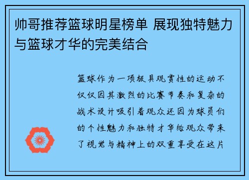 帅哥推荐篮球明星榜单 展现独特魅力与篮球才华的完美结合