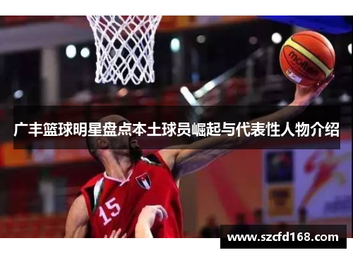 广丰篮球明星盘点本土球员崛起与代表性人物介绍