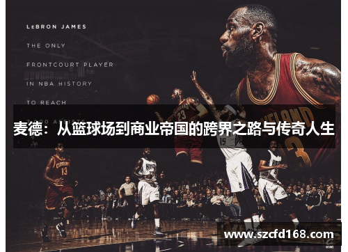 麦德：从篮球场到商业帝国的跨界之路与传奇人生