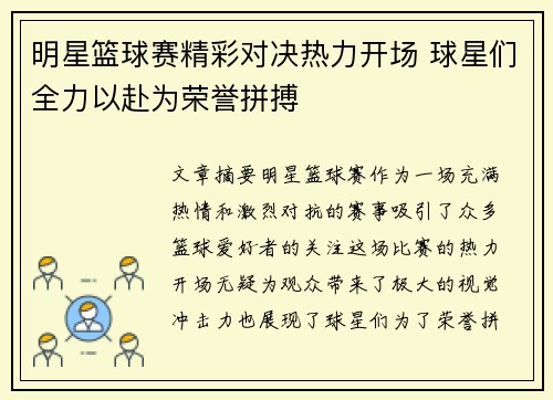 明星篮球赛精彩对决热力开场 球星们全力以赴为荣誉拼搏