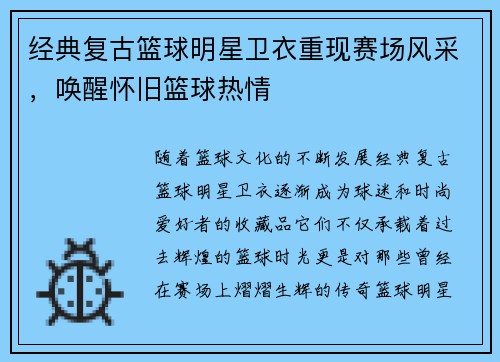 经典复古篮球明星卫衣重现赛场风采，唤醒怀旧篮球热情
