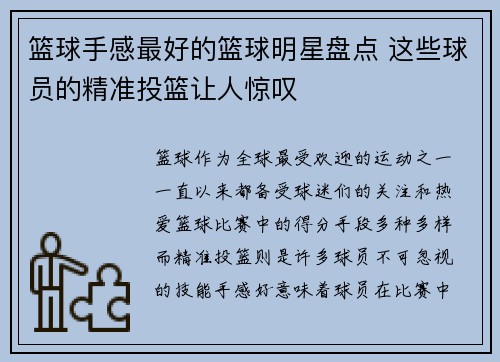 篮球手感最好的篮球明星盘点 这些球员的精准投篮让人惊叹