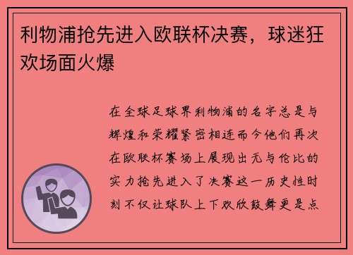 利物浦抢先进入欧联杯决赛，球迷狂欢场面火爆
