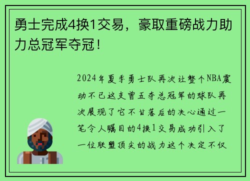 勇士完成4换1交易，豪取重磅战力助力总冠军夺冠！