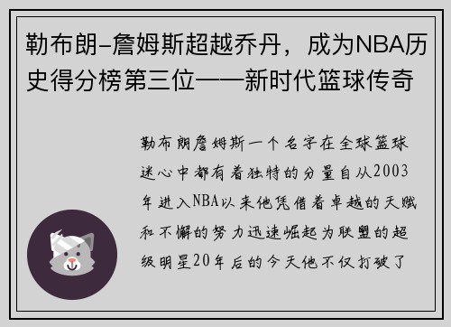 勒布朗-詹姆斯超越乔丹，成为NBA历史得分榜第三位——新时代篮球传奇的诞生