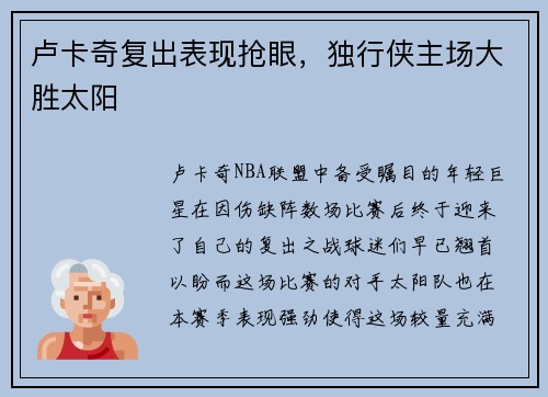 卢卡奇复出表现抢眼，独行侠主场大胜太阳