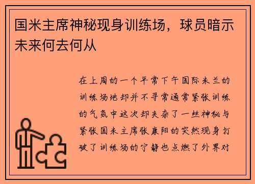 国米主席神秘现身训练场，球员暗示未来何去何从