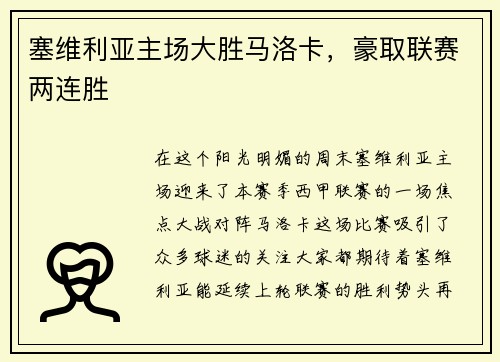塞维利亚主场大胜马洛卡，豪取联赛两连胜