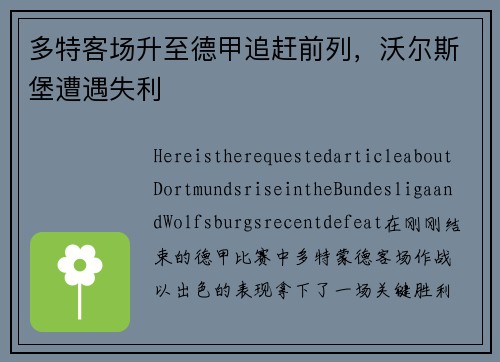多特客场升至德甲追赶前列，沃尔斯堡遭遇失利