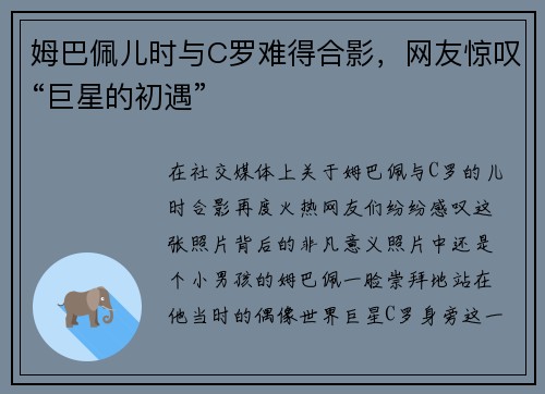 姆巴佩儿时与C罗难得合影，网友惊叹“巨星的初遇”