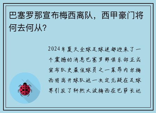 巴塞罗那宣布梅西离队，西甲豪门将何去何从？