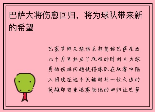 巴萨大将伤愈回归，将为球队带来新的希望