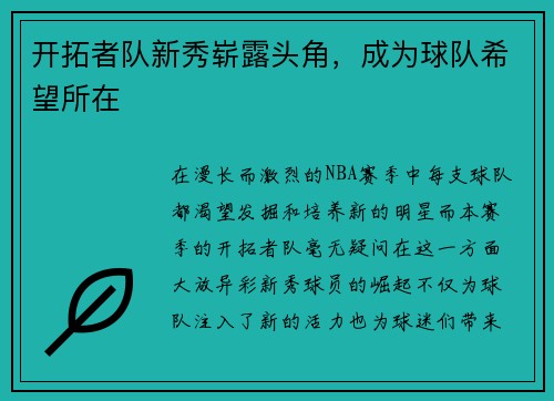 开拓者队新秀崭露头角，成为球队希望所在