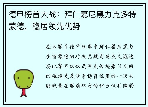 德甲榜首大战：拜仁慕尼黑力克多特蒙德，稳居领先优势