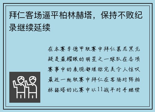 拜仁客场逼平柏林赫塔，保持不败纪录继续延续
