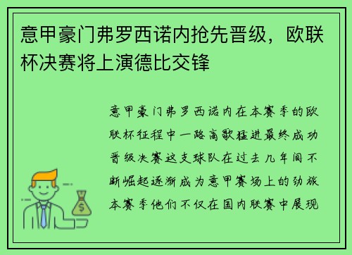 意甲豪门弗罗西诺内抢先晋级，欧联杯决赛将上演德比交锋