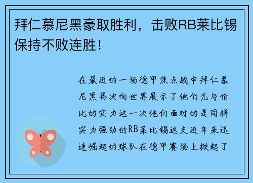 拜仁慕尼黑豪取胜利，击败RB莱比锡保持不败连胜！