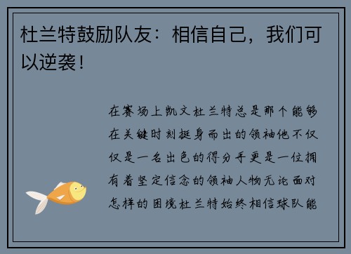 杜兰特鼓励队友：相信自己，我们可以逆袭！