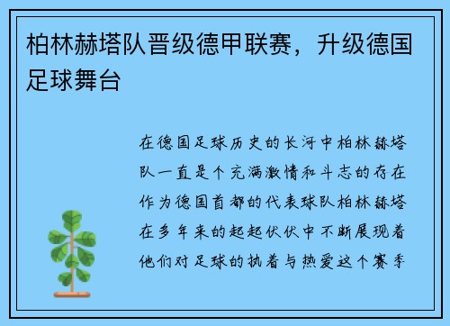 柏林赫塔队晋级德甲联赛，升级德国足球舞台