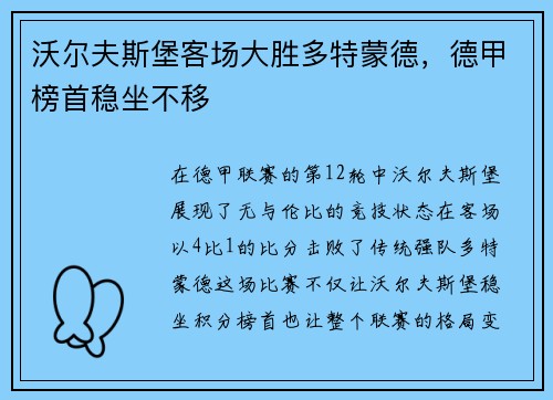 沃尔夫斯堡客场大胜多特蒙德，德甲榜首稳坐不移