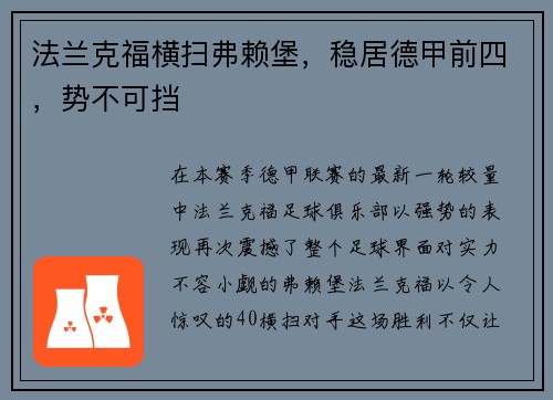 法兰克福横扫弗赖堡，稳居德甲前四，势不可挡