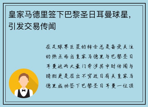 皇家马德里签下巴黎圣日耳曼球星，引发交易传闻