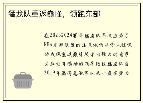 猛龙队重返巅峰，领跑东部
