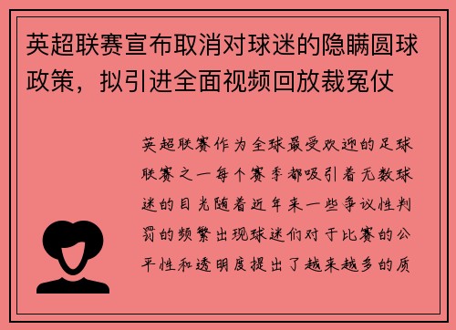英超联赛宣布取消对球迷的隐瞒圆球政策，拟引进全面视频回放裁冤仗